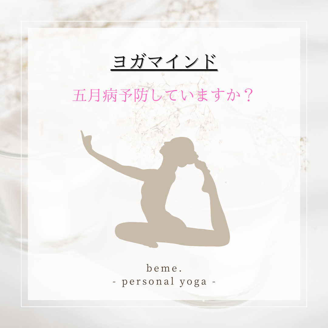 🌿 五月病予防していますか？ 🌿
