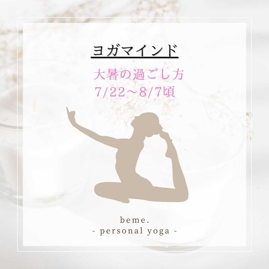 【大暑の過ごし方】