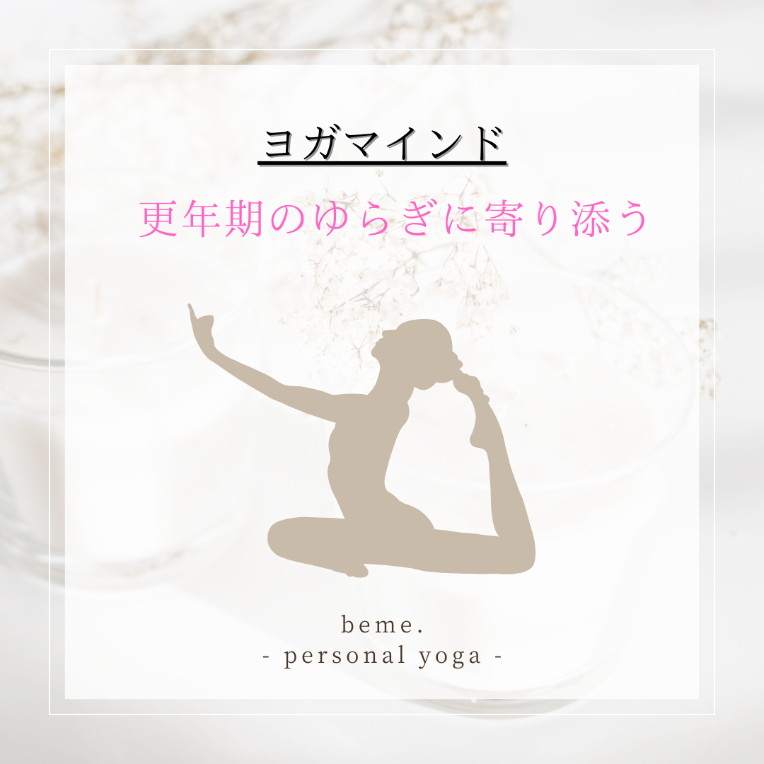 🌸 更年期のゆらぎに寄り添うヨガ 🌸