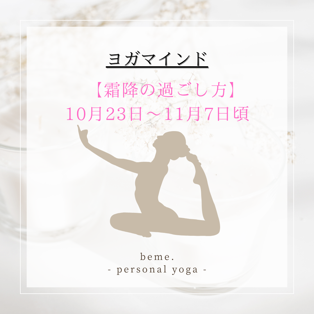 【霜降（そうこう）の過ごし方】