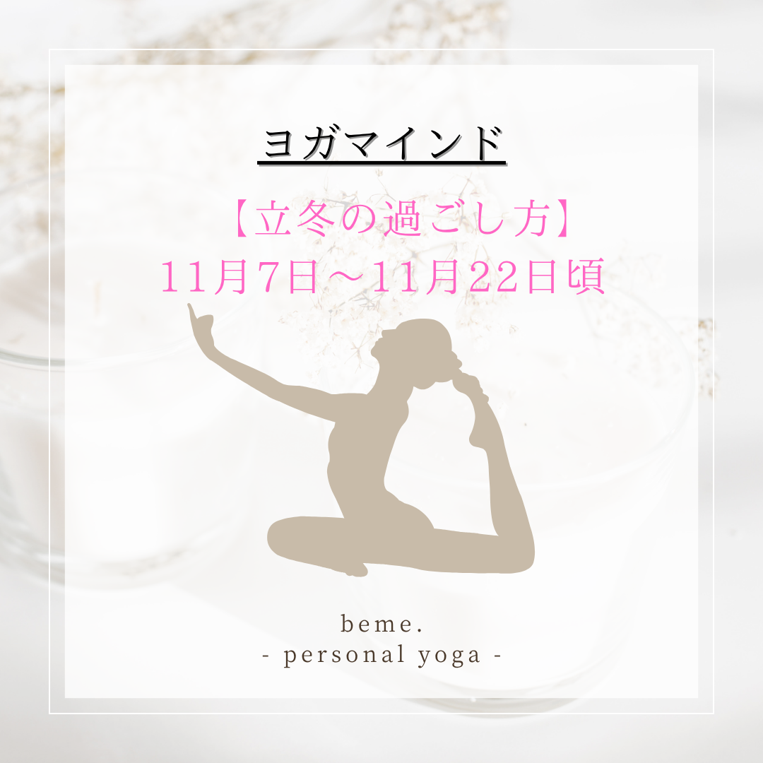 【立冬（りっとう）の過ごし方】