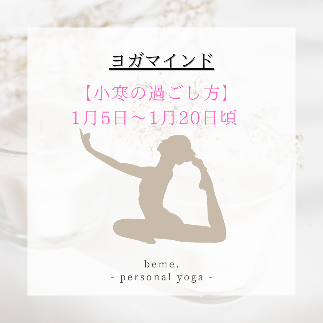 【小寒（しょうかん）の過ごし方】