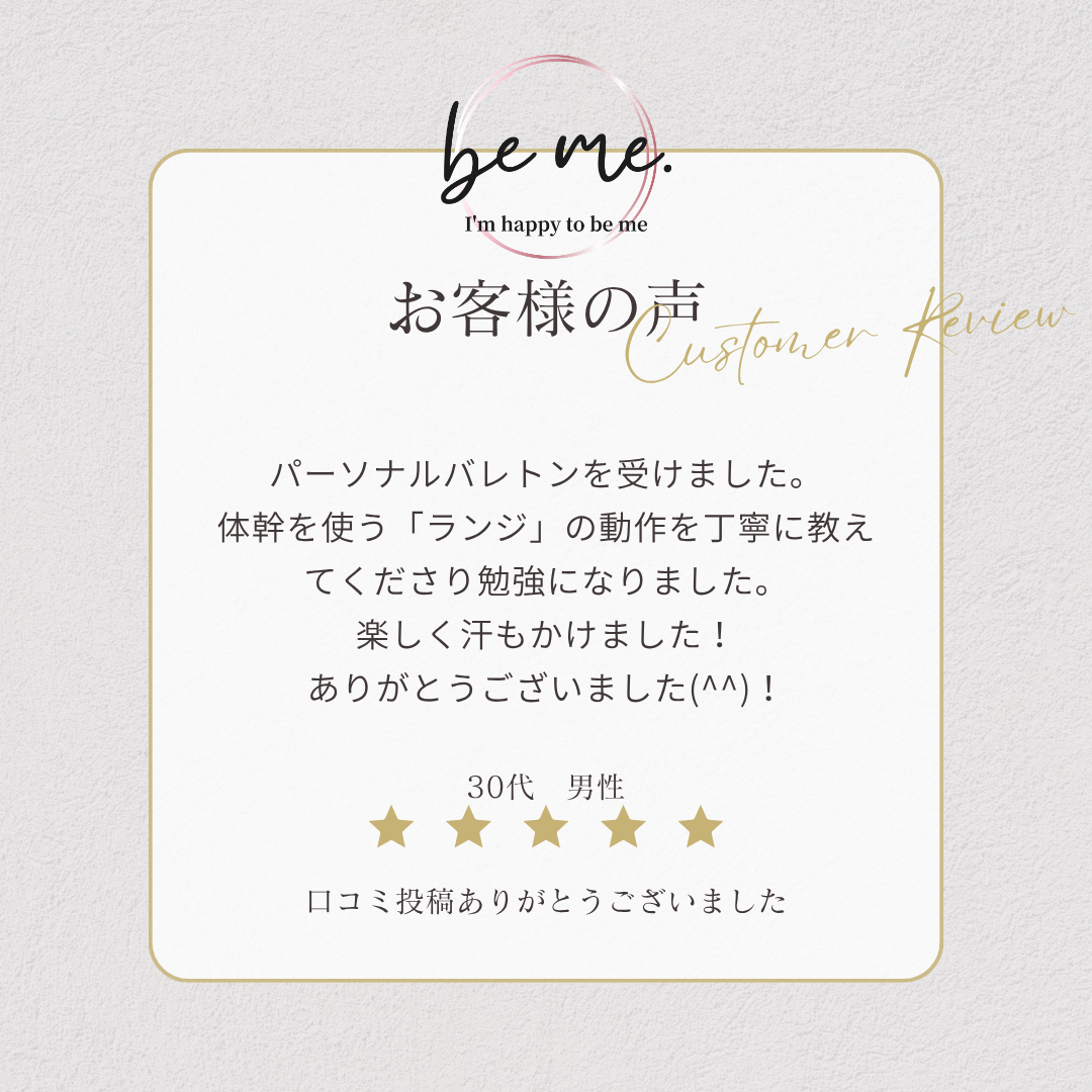 〜パーソナルバレトンのご感想〜